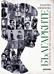 Българките. Портрети на 100 забележителни жени - книга