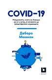 COVID-19: Пандемията, която не биваше да се случва, и начините да предотвратим следващата - Дебора Макензи - книга