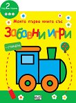 Моята първа книга със забавни игри: Локомотив - 