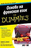 Основи на френския език For Dummies - книга