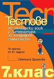 Тестове по български език и литература за кандидат-гимназисти: 10 теста по 51 задачи - 