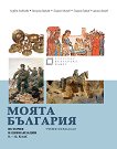 Моята България Учебно помагало по история и цивилизации за 8., 9., 10., 11. и 12. клас - атлас