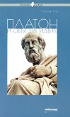 Философия за всеки: Платон и светът на идеите - 