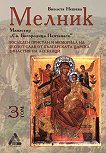 Мелник. Манастир "Св. Богородица Пантанаса" - том 3 - книга