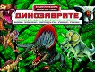 Динозаврите 2: Праисторическите властелини на земята - книга