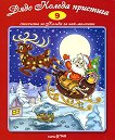 Стихчета за най-малките - 9: Дядо Коледа пристига - детска книга