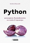 Python - разширени възможности на езика в примери - книга