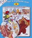 Стихчета за най-малките - част 8: Шаро и първият сняг - детска книга