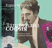 Затрупана София - сборник