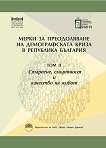 Мерки за преодоляване на демографската криза в Република България - том 2: Стареене, смъртност и качество на живот - 
