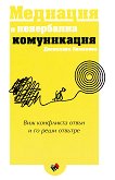 Медиация и невербална комуникация - Десислава Каменова - 