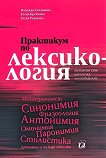 Практикум по лексикология: Български език като чужд за напреднали - книга