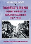 Софийската община по време на войните за национално обединение 1912 - 1918 - 