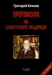 Протоколи на съветските мъдреци - Григорий Климов - 