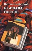 Кървава песен - Пенчо Славейков - книга