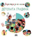Енциклопедия за най-малките: Детската градина - детска книга