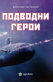 Подводни герои - Валентин Паспалеев - 