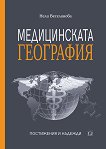 Медицинската география - постижения и надежди - Нели Веселинова - 
