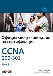 CCNA 200-301: Официално ръководство за сертифициране - том 2 - Уендел Одом - книга