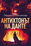 Антихтонът на Данте - Людмила Филипова - книга