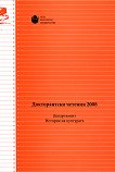 Докторантски четения 2008  : Департамент - История на културата - Ирина Генова, Оксана Минаева - книга