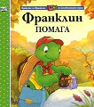 Франклин помага - детска книга