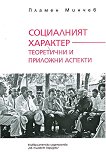 Социалният характер - Теоретични и приложни аспекти - Пламен Минчев - книга