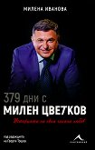 379 дни с Милен Цветков Историята на една чакана любов - книга