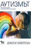 Аутизмът: Как да отгледаме щастливо аутистично дете - книга