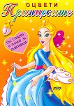 Оцвети принцесите - книга 2 - детска книга