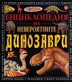 Енциклопедия на невероятните динозаври - детска книга
