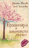 Бранимира и вишневото дърво - Ивайло Митев, Соня Николова - 