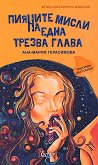 Пияните мисли на една трезва глава. Стихове - Ана-Мария Герасимова - книга