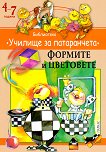 Училище за патаранчета: Формите и цветовете - учебник