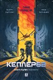 Кеплер62 - книга 1: Поканата - Тимо Парвела, Бьорн Суртлан - детска книга