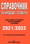 Справочник за кандидат-студенти 2021 / 2022 - 