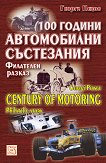 100 години автомобилни състезания - Георги Пецов - книга