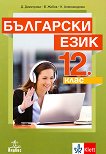 Български език за 12. клас - задължителна подготовка - 