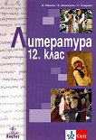 Литература за 12. клас - задължителна подготовка - сборник