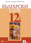 Български език за 12. клас - задължителна подготовка - книга