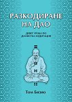 Разкодиране на Дао : Девет урока по даоистка медитация - Том Бизио - 