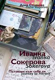 Иванка Сокерова: Пътуване към себе си : Ivanka Sokerova: Journey to herself - Дона Стоянова - 