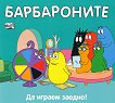 Барбароните: Да играем заедно! - детска книга