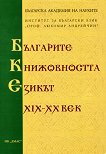 Българите, Книжовността, Езикът XIX - XX век - 