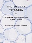 Протоколна тетрадка по структура и биоразнообразие при растенията - Майя П. Стойнева-Гертнер, Благой А. Узунов, Анита Г. Тошева - 