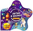 Звездные книжки: Летим в космос - детска книга