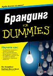 Брандинг For Dummies - книга