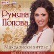 Румяна Попова - Македонски хитове I - албум