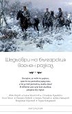 Шедьоври на българския военен разказ - 