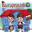 Българознайко и Българознайка Брой 4 - детска книга